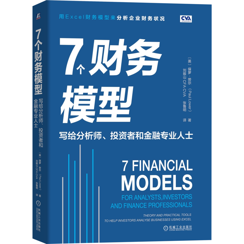 官网正版 7个财务模型 写给分析师 投资者和金融专业人士 保罗 劳尔 估值 财务报表 财务指标 分析工具 利润表 资产负债表