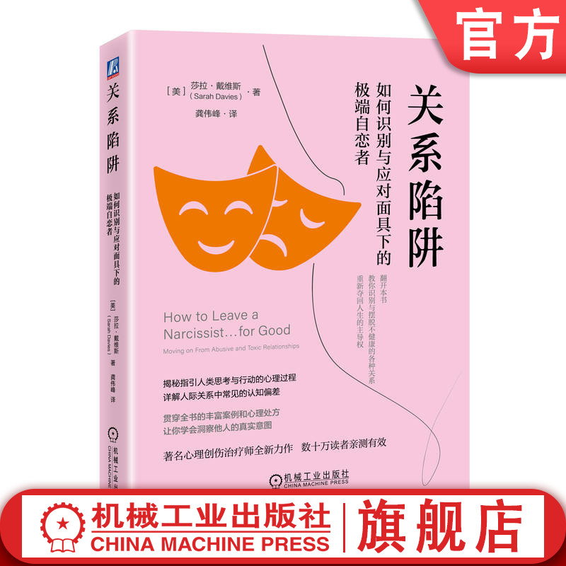 官网正版 关系陷阱：如何识别与应对面具下的极端自恋者 [美]莎拉·戴维斯 人格心理学 心理疗愈 心理调节 机械工业出版社