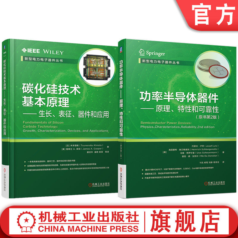 官网套装 功率半导体基础与工艺系列套装 共2册 碳化硅 电力电子 功率器件 半导体 智能电网 微电子 传感器 逆变器 电动汽车