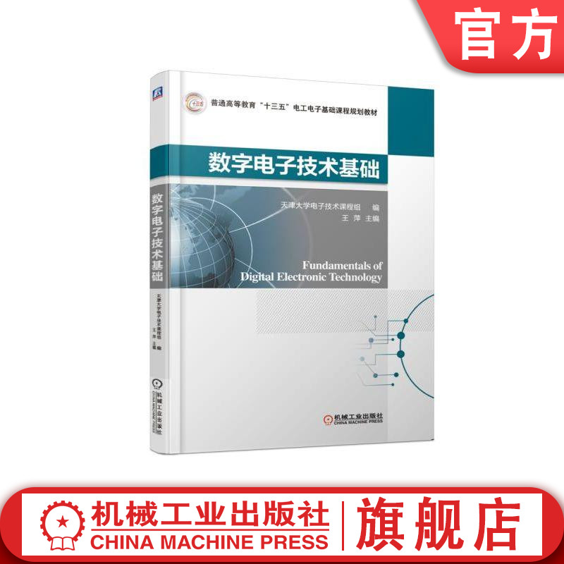 官网正版数字电子技术基础 王萍 普通高等教育十三五电工电子基础课程规划教材 9787111609445机械工业出版社