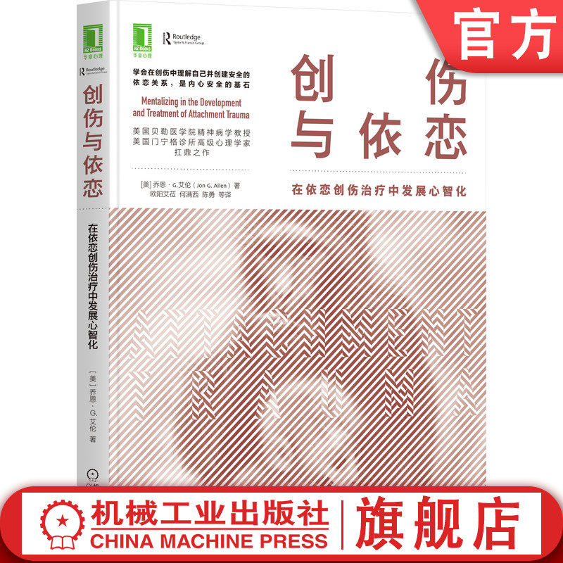 官网正版 创伤与依恋 在依恋创伤治疗中发展心智化 乔恩 G 艾伦 人格发展 对抗 回避型 伴侣匹配 神经生物学