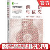 人格发展 神经生物学 在依恋创伤治疗中发展心智化 伴侣匹配 回避型 对抗 艾伦 乔恩 创伤与依恋 官网正版