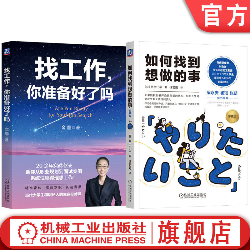 官网套装 如何找到想做的事+找工作 你准备好了吗 共2册 求职 面试 技巧 职业定位 简历优化 职业规划 实战经验 实用工具 自我认知