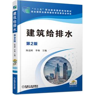 陈送财 社全新正版 主编 十二五 经全国职业教育教材 职业教育国家规划教材 建筑给排水第2版 机械工业出版 9787111613602 李杨