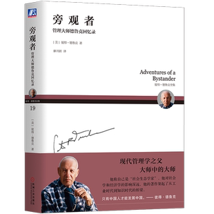 官网正版 旁观者 管理大师德鲁克回忆录 彼得 德鲁克 全集 随笔 职业 背景 命运 性格