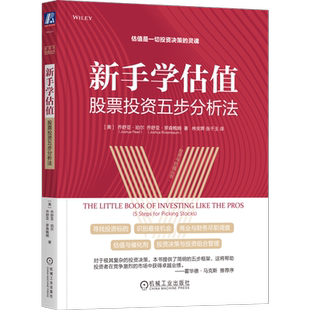 官网正版 新手学估值 股票投资五步分析法 乔舒亚 珀尔 投资机会评估框架 商业 财务 尽职调查 估值 决策 投资组合 风险管理