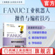 FANUC 工业机器人 操作 官网现货 技巧 智通教育教材编写组 编程 程序设计 FANUC工业机器人操作与编程技巧