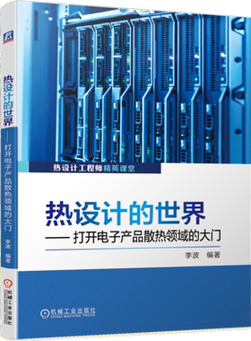 官网正版 打开电子产品散热领域的大门 领略不一样的热设计世界 李波 传热学 流体力学 仿真技术 测试 交换机实例 半导体