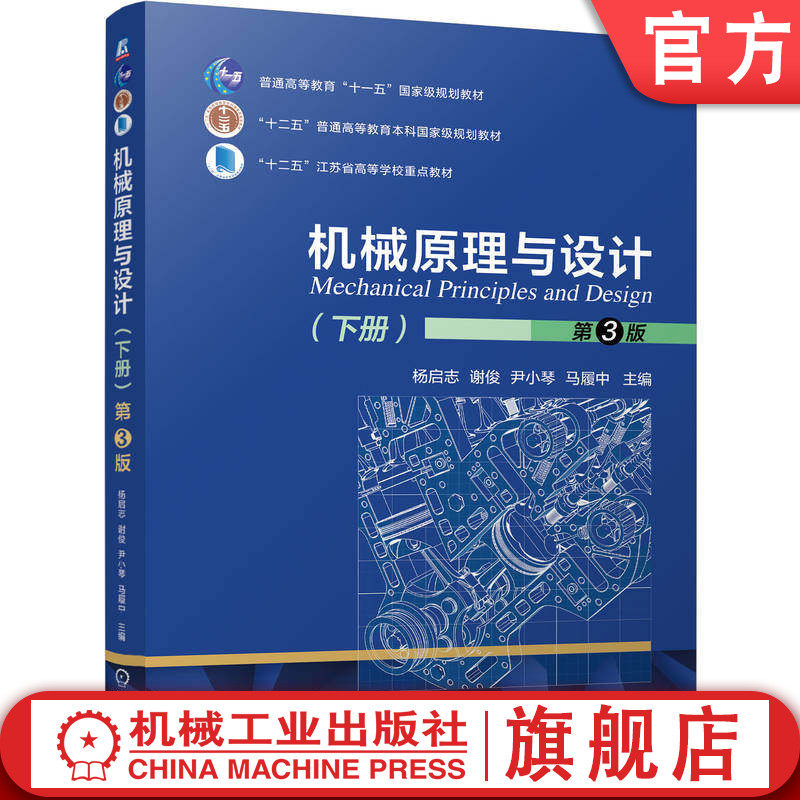 官网正版 机械原理与设计 下册 第3版 杨启志 谢俊 尹小琴 马履中 9787111797630 教材 机械工业出版社