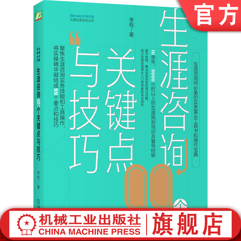 官网正版 生涯咨询99个关键点与技巧 李枢 职业规划 实操宝典 成长工具书 人格类型 认知信息加工 理性 感性