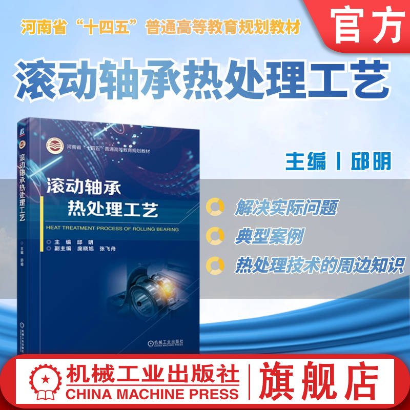 官网正版 滚动轴承热处理工艺 邱明 材料缺陷 铁碳合金 相图 回火 奥氏体晶核 应力变化 正火 退火 渗氮处理 质量检查 表面淬火