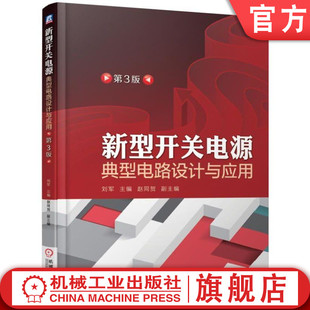 光耦合器 刘军 新型开关电源典型电路设计与应用 晶体管 第3版 高频变压器 官网正版 多路输出反馈电阻 瞬态电压抑制器 赵同贺