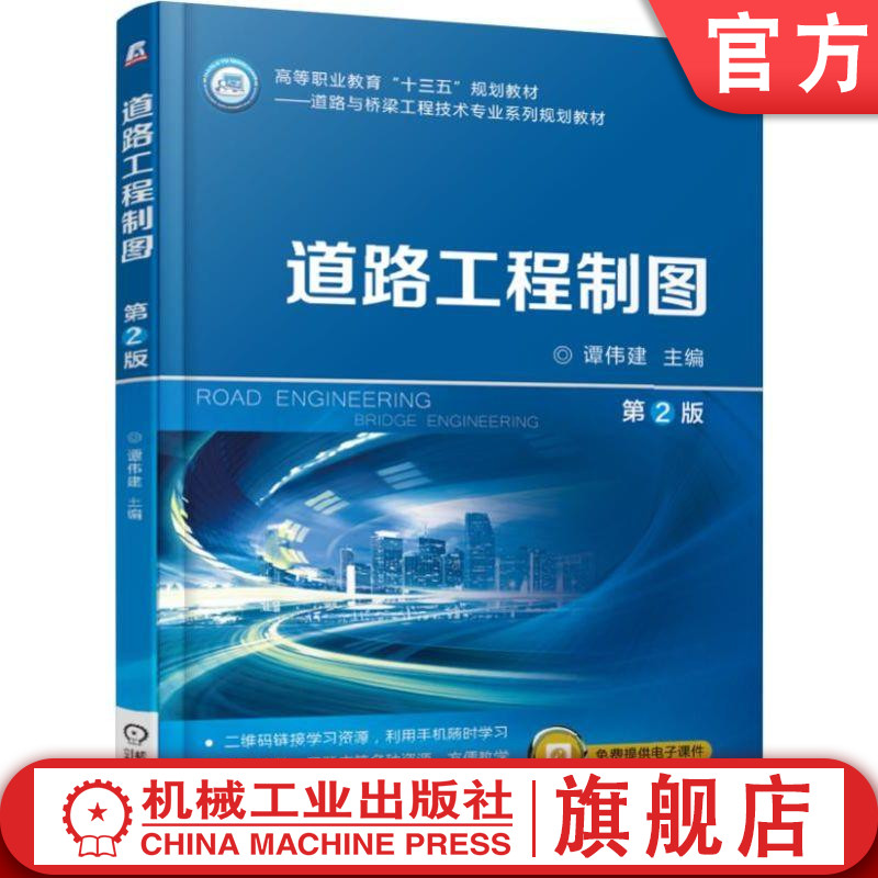 官网正版道路工程制图 (第2版)+道路工程制图习题集 谭伟建 高等职业教育十三五规划教材 道路与桥梁工程技术专业系列规划教材