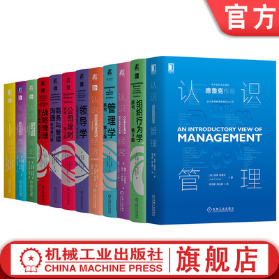 官网套装 商业全景全书12本 现代管理学之父 德鲁克 步入管理殿堂的通识入门书 MBA典藏版 认识系列丛书 机械工业出版社