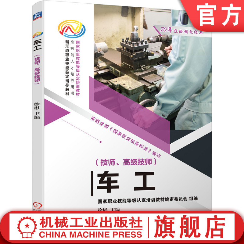 官网正版 车工 技师 高级技师 徐彬 职业技能等级认定培训教材 9787111652595 机械工业出版社旗舰店