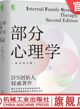 官网正版 部分心理学 原书第2版 Richard C Schwartz 感受 建立关系 保护者对立 极化状态 伴侣 家庭 IFS治疗 社会文化系统