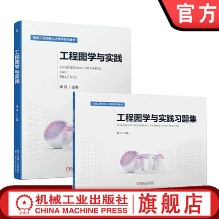 套装 官网正版 工程图学与实践 工程图学与实践习题集 共2册 续丹 高等学校系列教材 机械工业出版社旗舰店