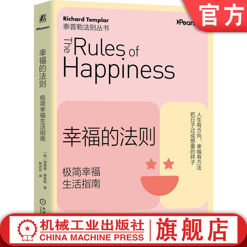 官网正版 幸福的法则 极简幸福生活指南 理查德·泰普勒 指南 生活 幸福 幸福提升 人生有方向 幸福有方法 把日子过成想要的样子