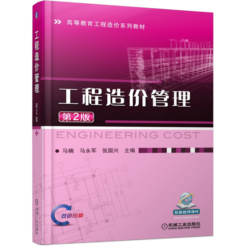 官网正版 工程造价管理 第2版 马楠 马永军 张国兴 高等教育系列教材 9787111466994 机械工业出版社旗舰店