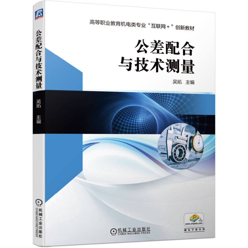 官网正版公差配合与技术测量 吴拓 高等职业教育机电类专业互联网创新教材 9787111671893机械工业出版社