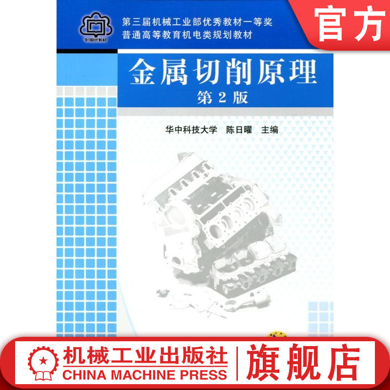 官网正版 金属切削原理(第2版) 华中理工大学 陈日曜 9787111036418 机械工业出版社 教材