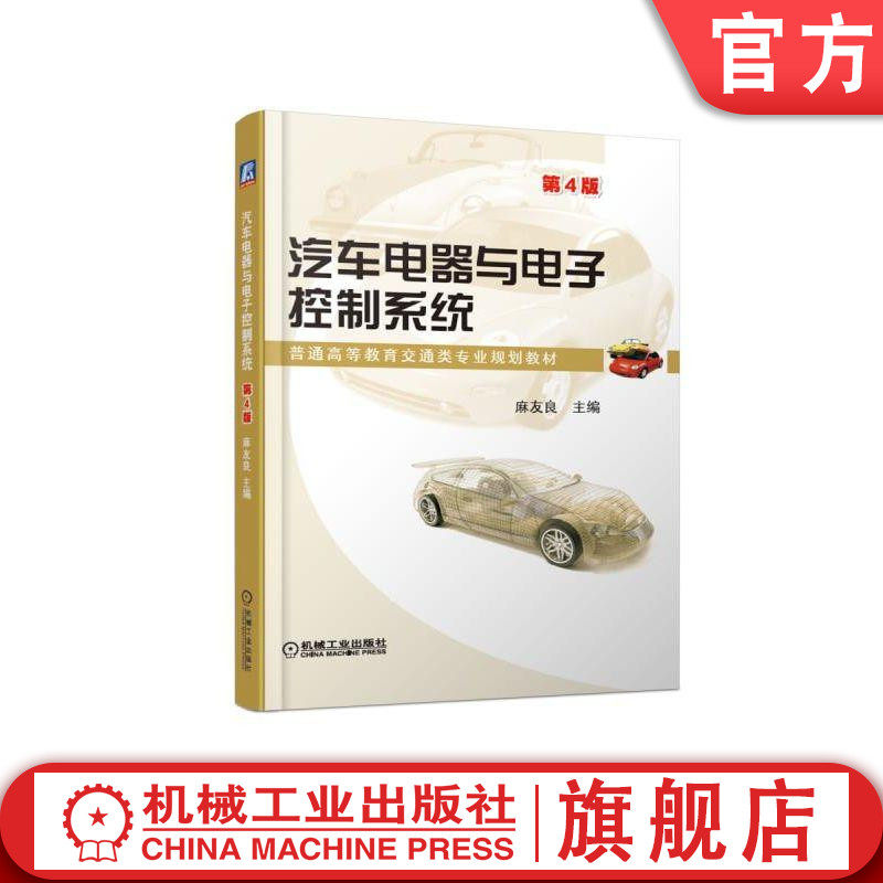 官网正版 汽车电器与电子控制系统 第4版 麻友良 普通高等教育交通类专业规划教材 9787111613985 机械工业出版社旗舰店