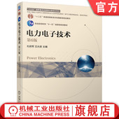 电力电子技术 机械工业出版 第6版 王兆安 官网正版 9787111703372 刘进军 普通高等教育本科教材 社旗舰店
