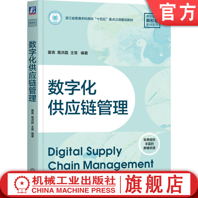 官网正版 数字化供应链管理 苗青 葛洪磊 王菲 编著 数字化供应链未来管理的发展方向 9787111788218 机械工业出版社 教材