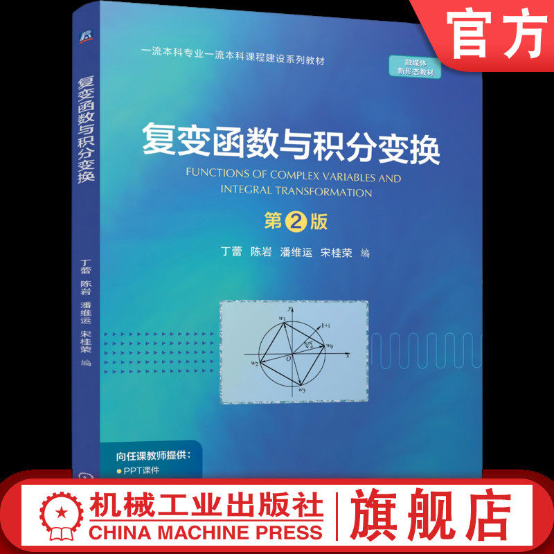 官网正版 复变函数与积分变换 第2版 丁蕾 陈岩 潘维运 宋桂荣 9787111798309 机械工业出版社 教材