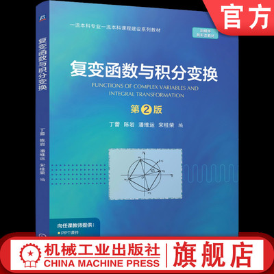 官网正版 复变函数与积分变换 第2版 丁蕾 陈岩 潘维运 宋桂荣 9787111798309 机械工业出版社 教材