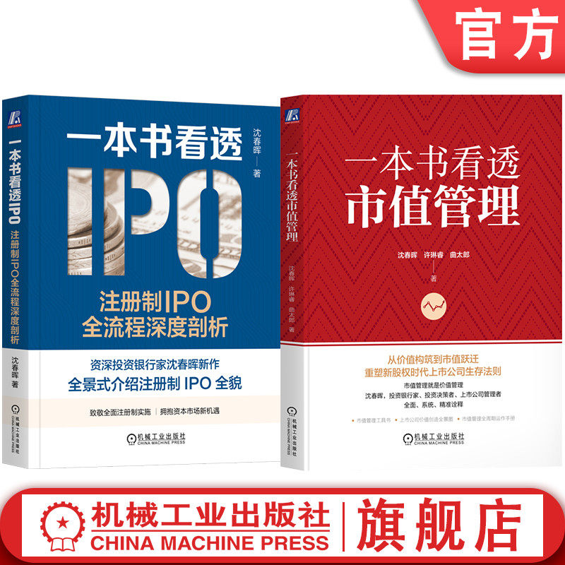 官网套装 一本书看透IPO+一本书看透市值管理 套装全2册 沈春晖 注册制IPO注意事项实操指引 企业上市 IPO审核 市值管理 企业管理