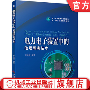 信号隔离技术 通信模块 电力电子装 外围电路设计技巧 端口 电磁兼容性 状态反馈 置中 触发脉冲 传感器 官网正版 李维波