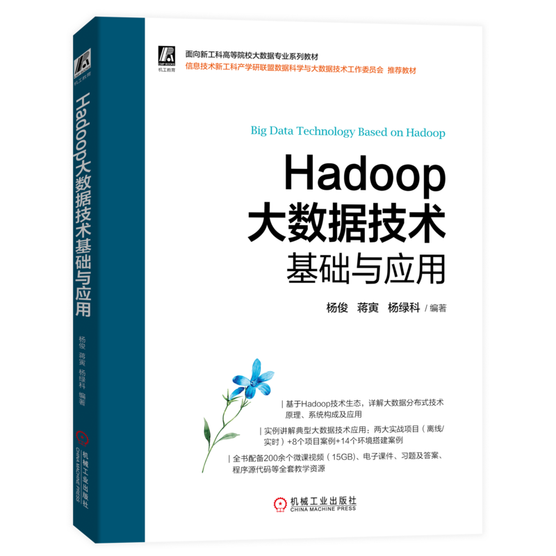 官网正版 Hadoop大数据技术基础与应用 杨俊 蒋寅 杨绿科 高等院校系列教材 9787111712855 机械工业出版社旗舰店