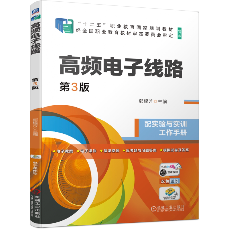 官网正版高频电子线路第3版 郭根芳 9787111696919 十二五职业教育规划教材修订版