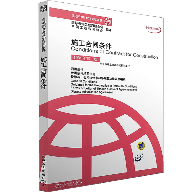 官网正版 施工合同条件 1999年第1版 工程咨询协会 编译 菲迪克FIDIC文献译丛 9787111102434 机械工业出版社旗舰店
