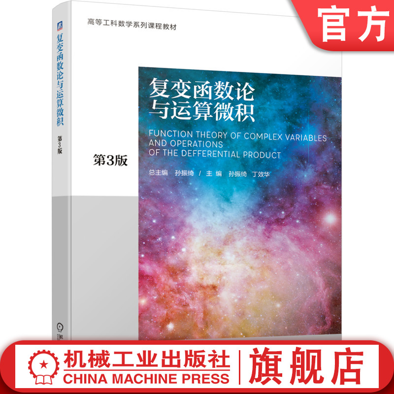 官网正版 复变函数论与运算微积 第3版 孙振绮 丁效华 9787111628675 机械工业出版社 教材