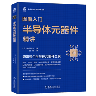 官网正版 图解入门 半导体元器件精讲 执行直之 娄煜 半导体 元器件 芯片 集成电路 俯瞰 全貌 机械工业出版社