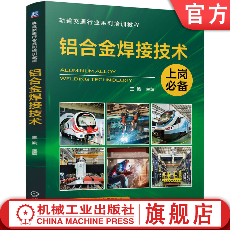 官网正版 铝合金焊接技术   王波   轨道交通行业系列培训教程   铝合金 焊接 9787111767749 机械工业出版社 教材
