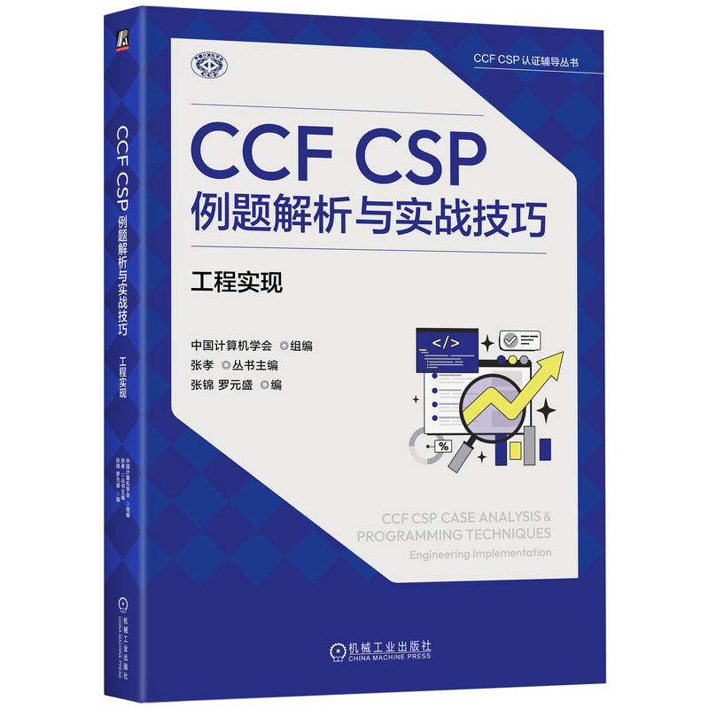 官网正版 CCF CSP例题解析与实战技巧:工程实现 中国计算机学会 数据结构 算法 编程 程序设计 CSP认证 CCF 算法竞赛 编程竞赛
