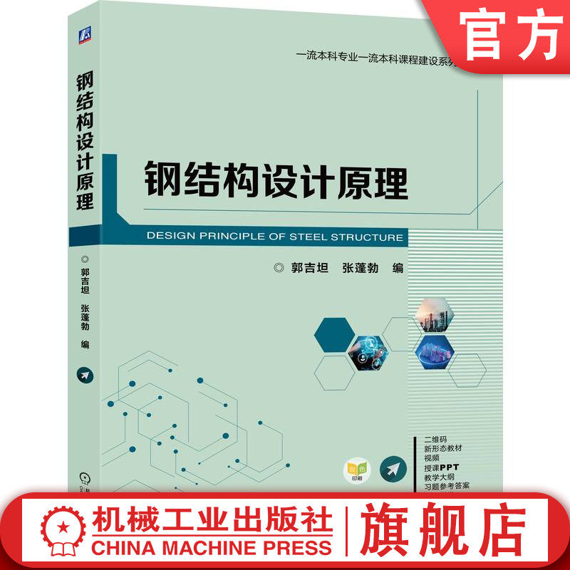 官网正版 钢结构设计原理 郭吉坦 张蓬勃 9787111757726 机械工业出版社 教材