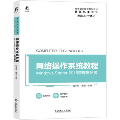 官网正版 网络操作系统教程 Windows Server 2016管理与配置 刘本军 杨君  高等职业教育系列教材 机械工业出版社旗舰店
