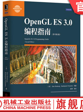 官网正版 OpenGL ES 3.0编程指南 原书第2版 金斯伯格 顶点着色器 图元装配 帧缓冲区 代码框架 变量构造器 控制流语句 光栅化