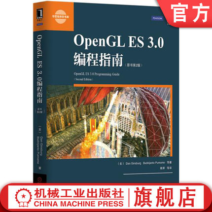 官网正版 OpenGL ES 3.0编程指南 原书第2版 金斯伯格 顶点着色器 图元装配 帧缓冲区 代码框架 变量构造器 控制流语句 光栅化