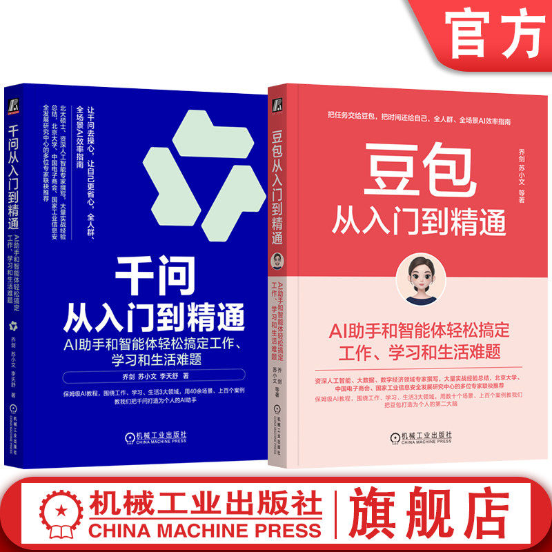 官网套装 千问从入门到精通+豆包从入门到精通 套装全2册 千问AI教程 千问豆包办公应用 豆包高效学习 豆包入门到高级应用实战教程