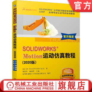 Motion运动仿真教程 案例 指定教程 经典 SOLIDWORKS公司 赠送练习文件 官网正版 高清语音视频 2020版