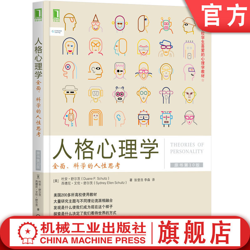 官网正版 人格心理学 全面 科学的人性思考 原书10版 杜安 舒尔茨 美国学生喜爱的心理学教材 9787111539643 机械工业出版社