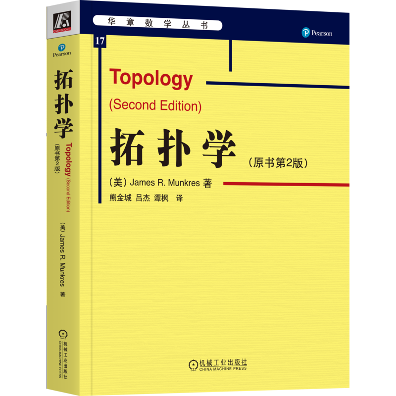 官网正版 拓扑学 原书第2版 James R Munkres 华章数学译丛 9787111175070 机械工业出版社旗舰店