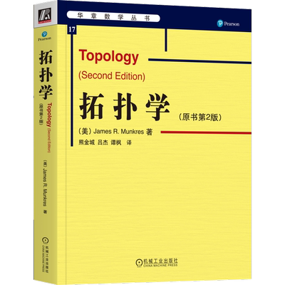 官网正版 拓扑学 原书第2版 James R Munkres 华章数学译丛  9787111175070 机械工业出版社旗舰店
