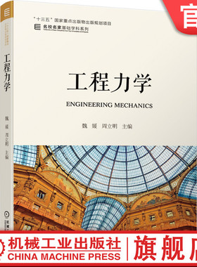 官网正版 工程力学 魏媛 周立明 十三五重点出版物出版规划项目 名校名家基础学科系列 9787111662594 机械工业出版社旗舰店