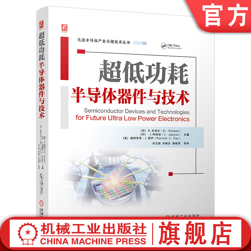 官网现货 超低功耗半导体器件与技术 超低功耗 半导体器件 晶体管技术 FinFET NCFET TFET 二维材料 碳纳米管 石墨烯 CMOS演进